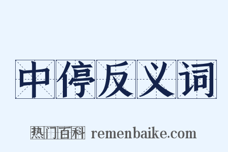 中停反义词是什么意思的图片